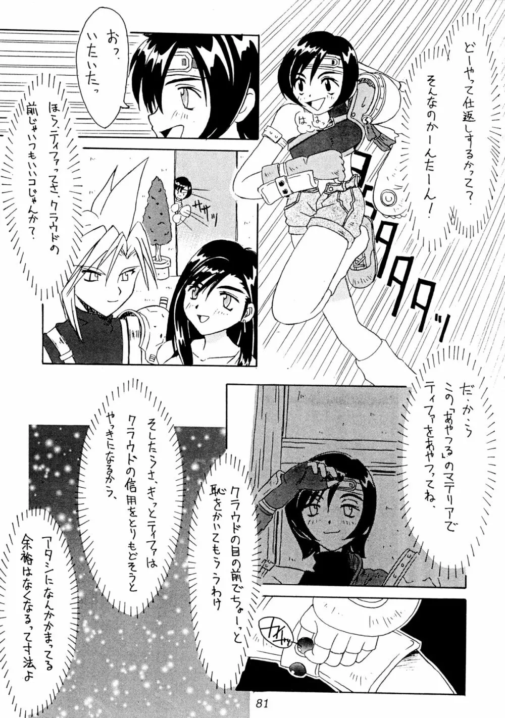 (Cレヴォ22) [Cu-little2 (よろず)] えふえふせぶん1-2-3 reprint (ファイナルファンタジー VII) Page.83