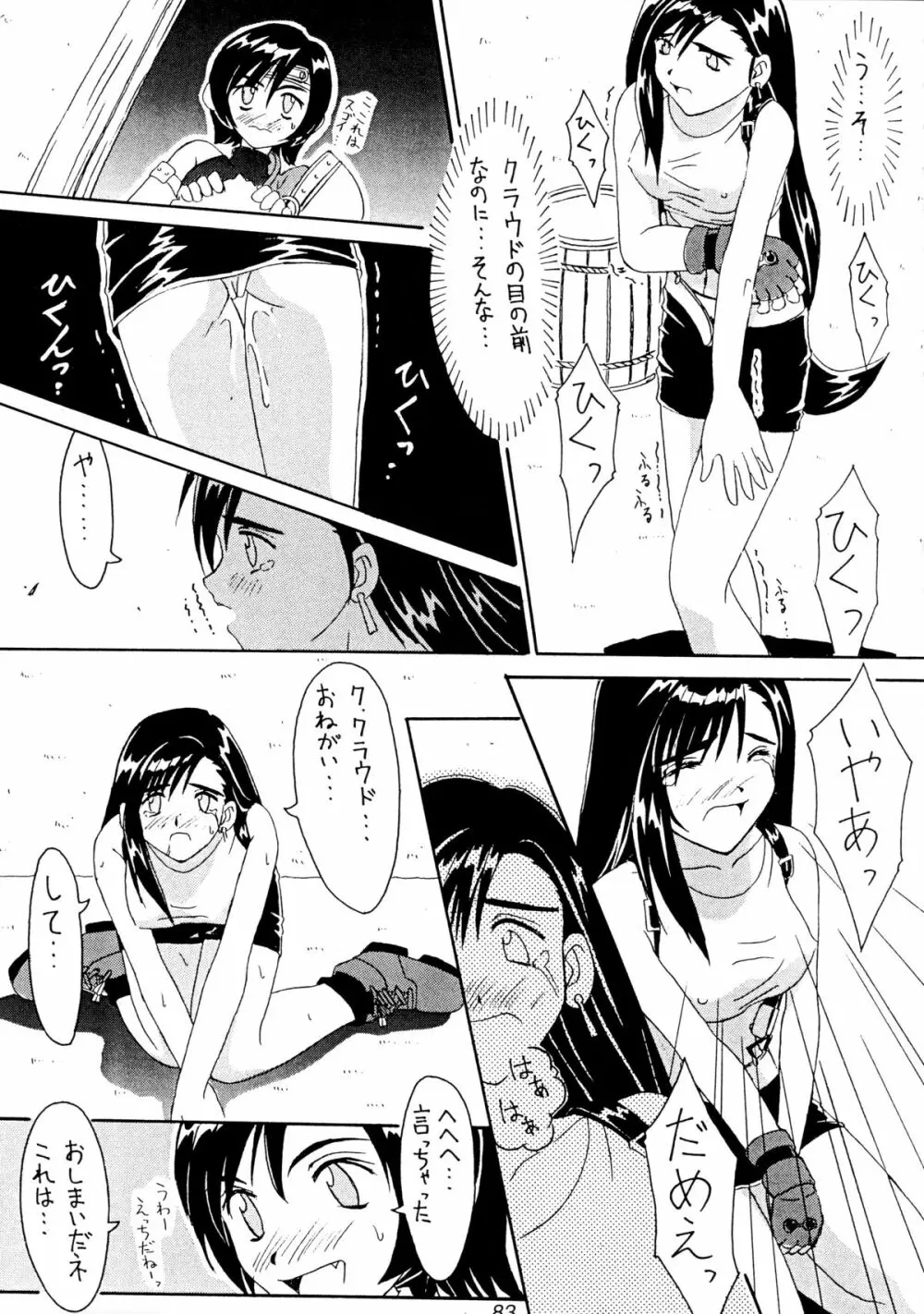 (Cレヴォ22) [Cu-little2 (よろず)] えふえふせぶん1-2-3 reprint (ファイナルファンタジー VII) Page.85