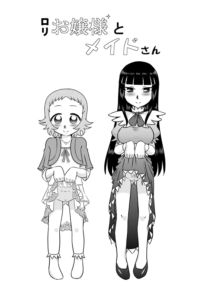 ロリお嬢様とメイドさん Page.2