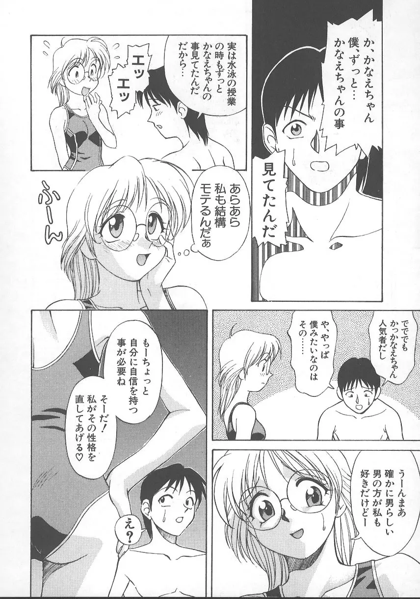 かなえちゃんにおまかせ！ Page.101