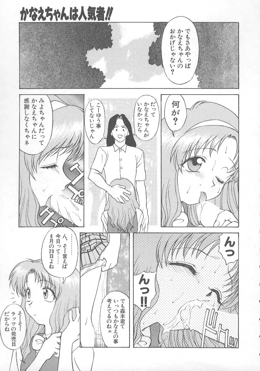 かなえちゃんにおまかせ！ Page.134