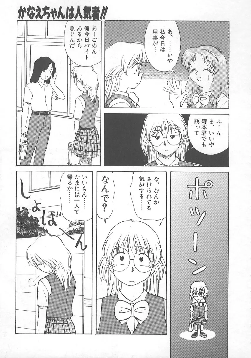 かなえちゃんにおまかせ！ Page.142