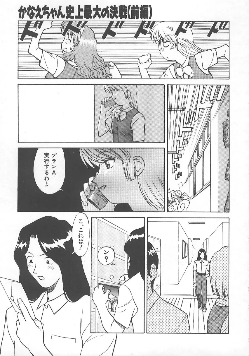 かなえちゃんにおまかせ！ Page.150