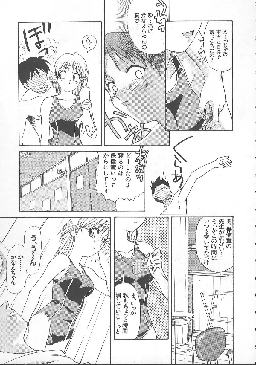 かなえちゃんにおまかせ！ Page.98