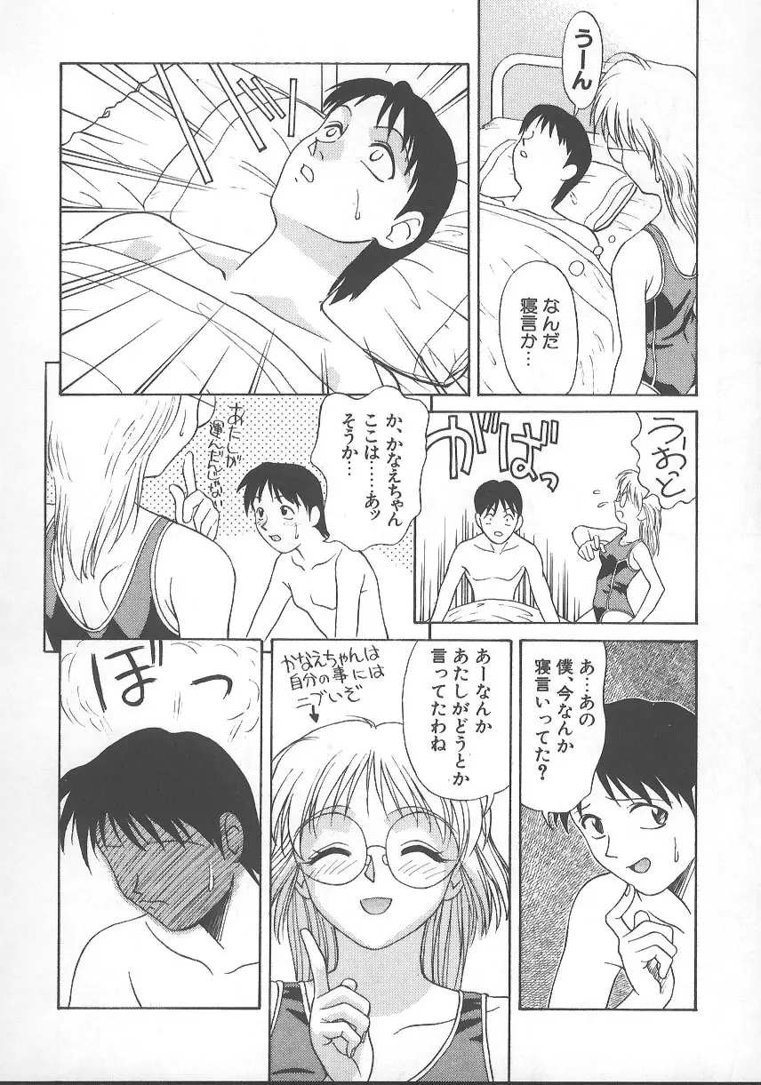 かなえちゃんにおまかせ！ Page.99