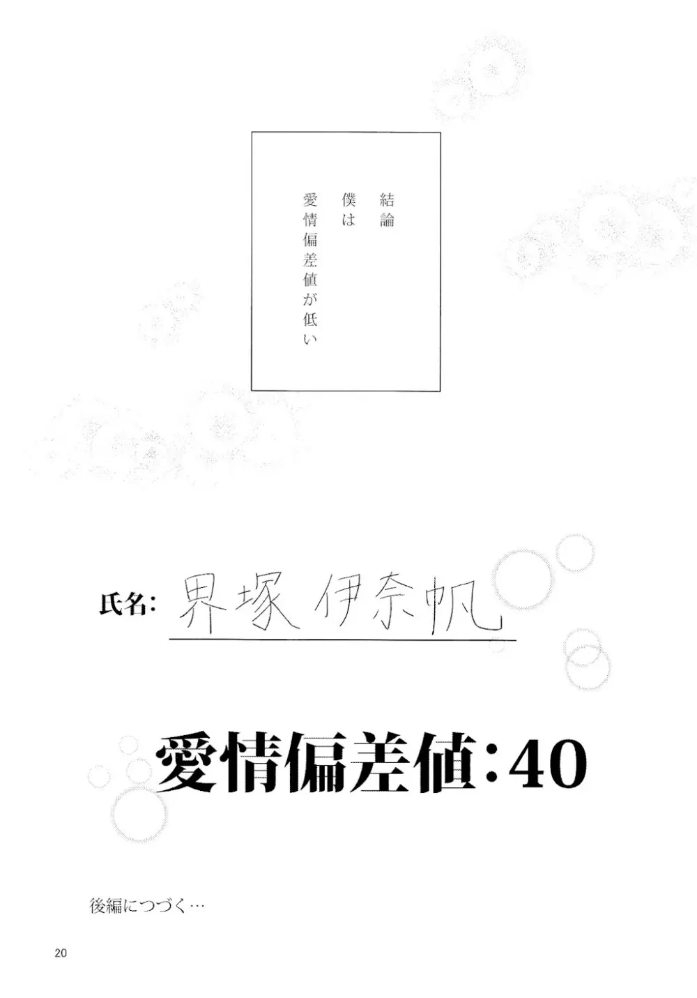 愛情偏差値 前編 Page.21