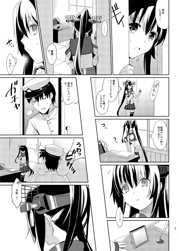 大和は提督と恋したい Web版 Page.5