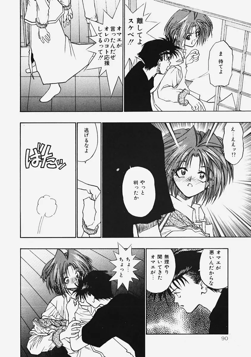 秘密の恋物語 Page.92