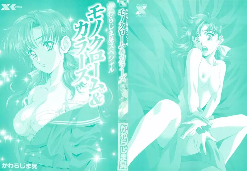 かわらじま晃スペシャル モノクローム&カラーズ Page.3
