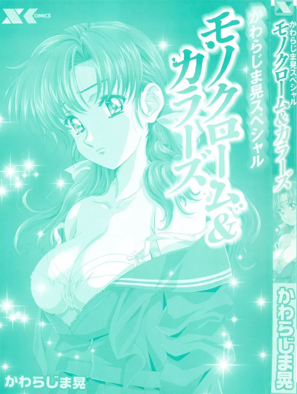 かわらじま晃スペシャル モノクローム&カラーズ Page.4