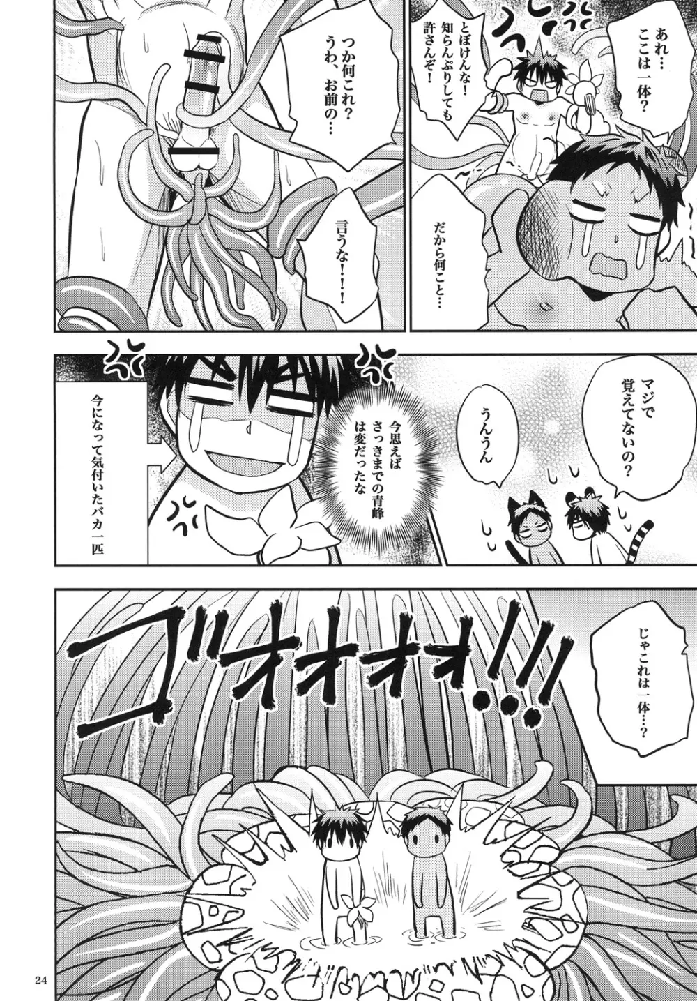 蜜の檻に溺れて Page.23