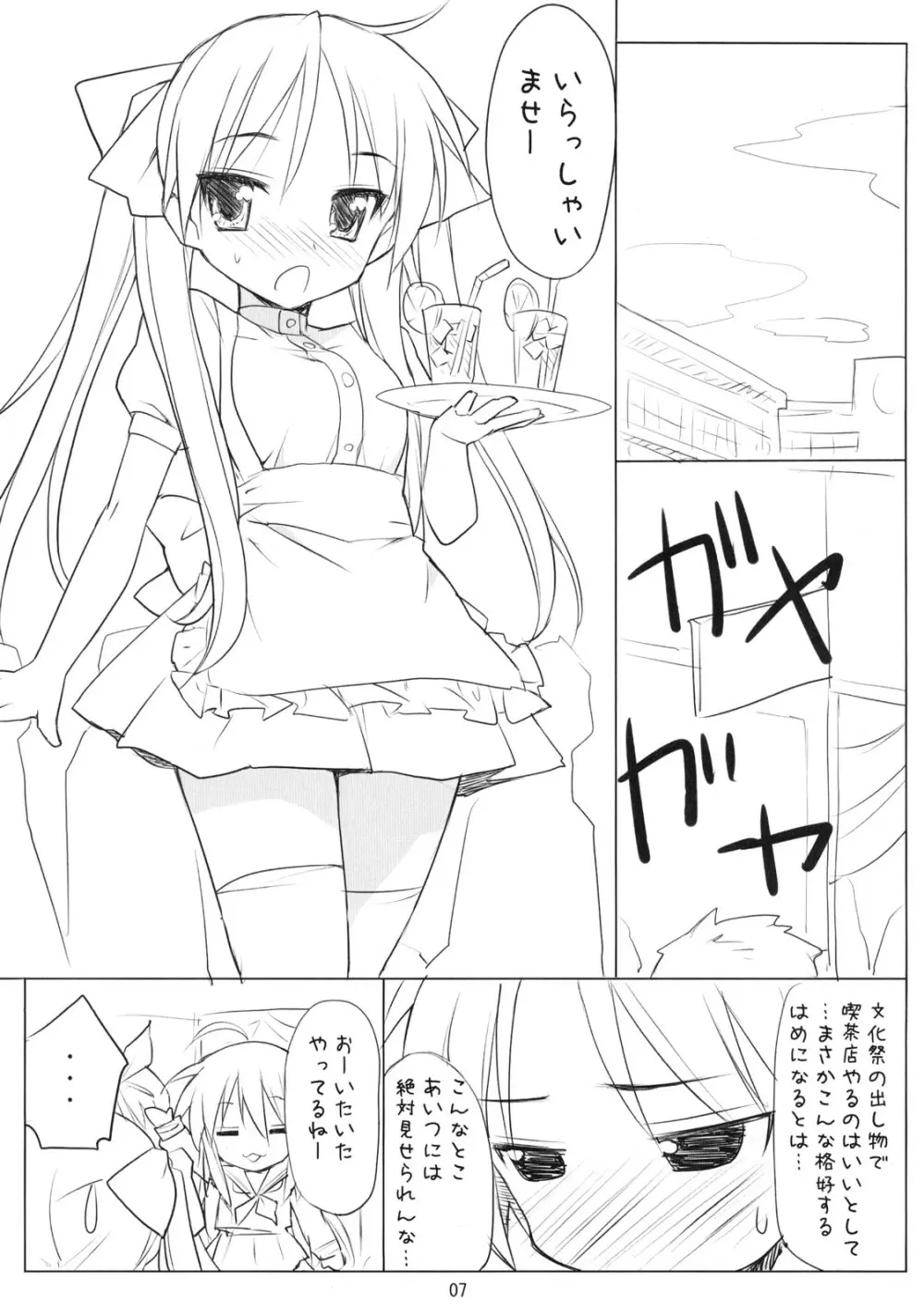 らき☆わた Page.6