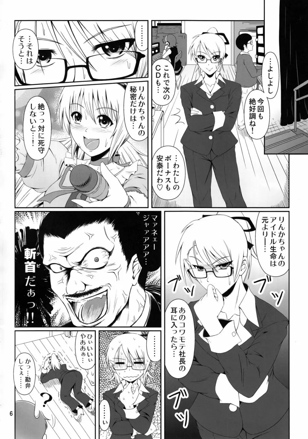 (C87) [Atelier Lunette (三国あつ子)] SCANDALOUS -排泄ノ歌姫- act.4 Page.5