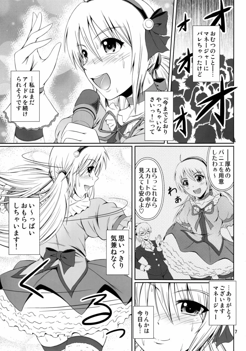 (C87) [Atelier Lunette (三国あつ子)] SCANDALOUS -排泄ノ歌姫- act.4 Page.6