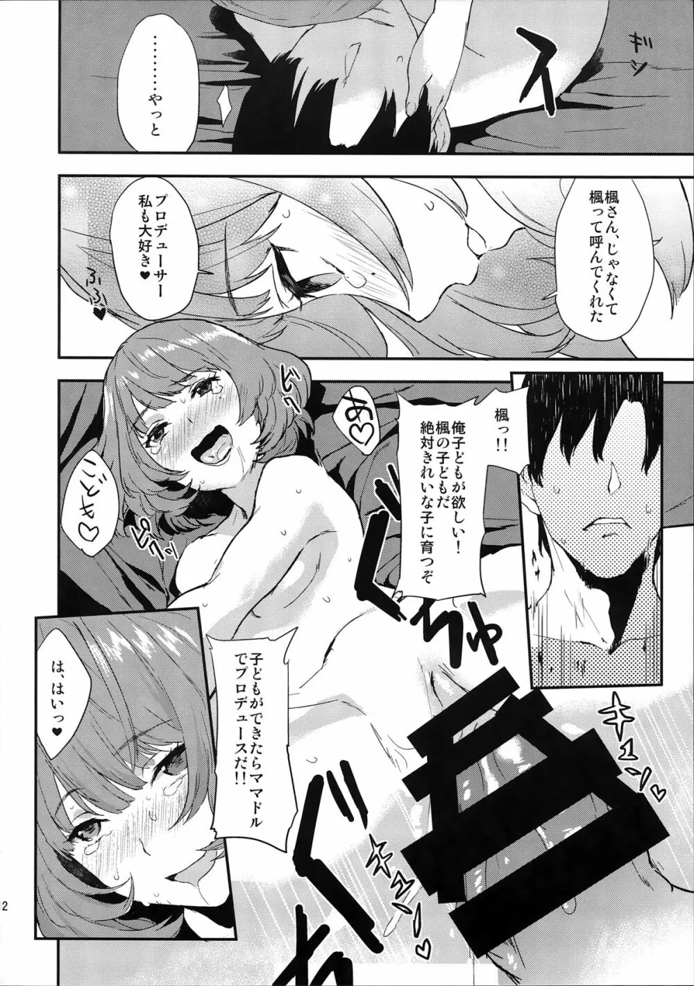 楓さんの愛ドル性活 Page.12