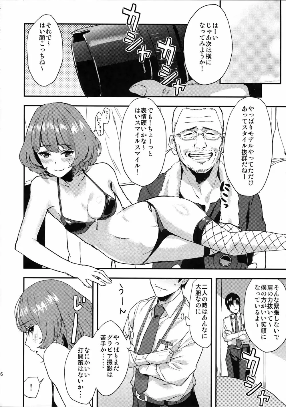 楓さんの愛ドル性活 Page.16