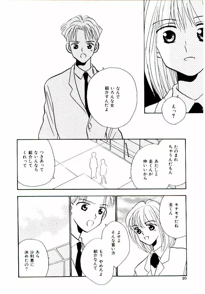 僕のスキな彼女 Page.21