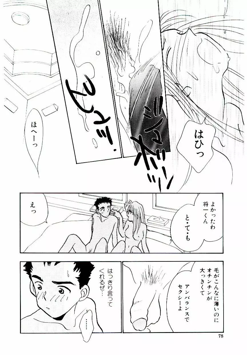 僕のスキな彼女 Page.79