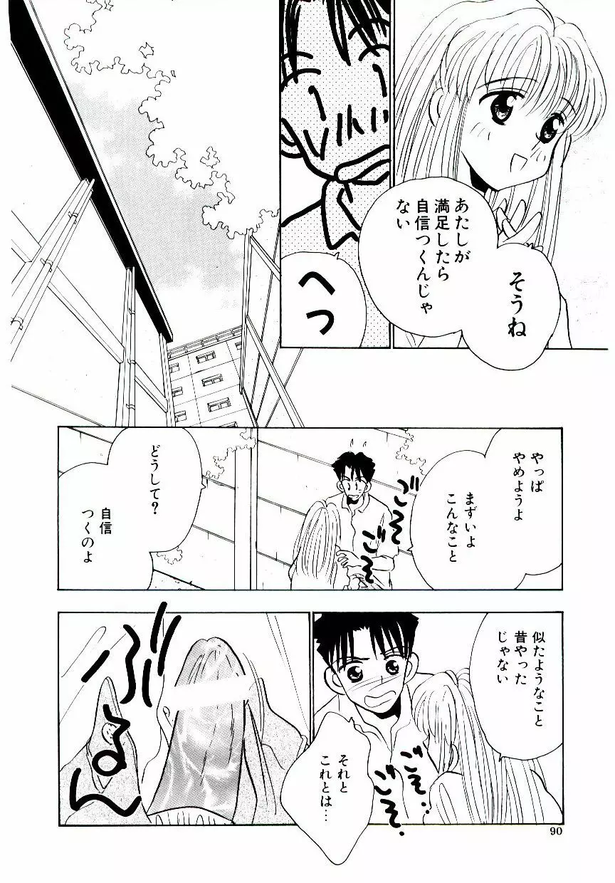 僕のスキな彼女 Page.91