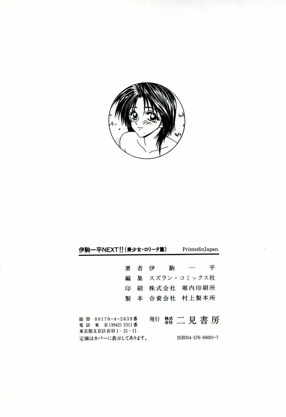 伊駒一平 NEXT!! 美少女・ロリータ篇 Page.193