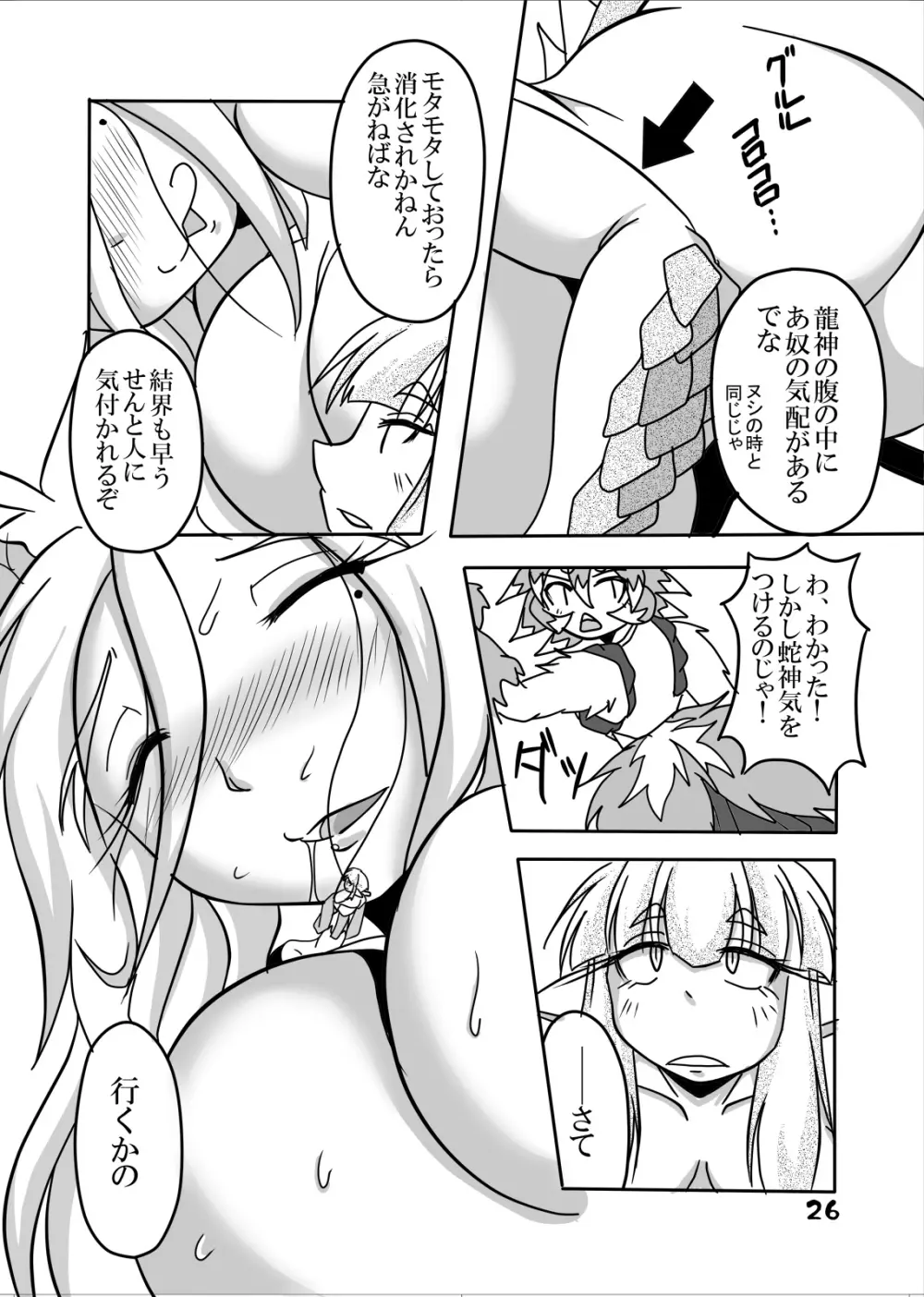 龍神様と俺 Page.25