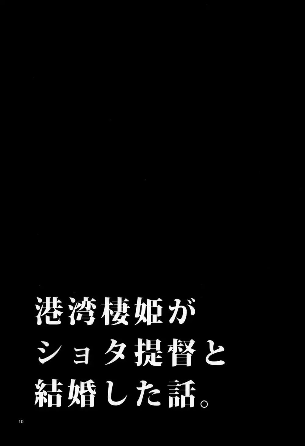 ショタ提督の奥様は港湾棲姫 Page.11