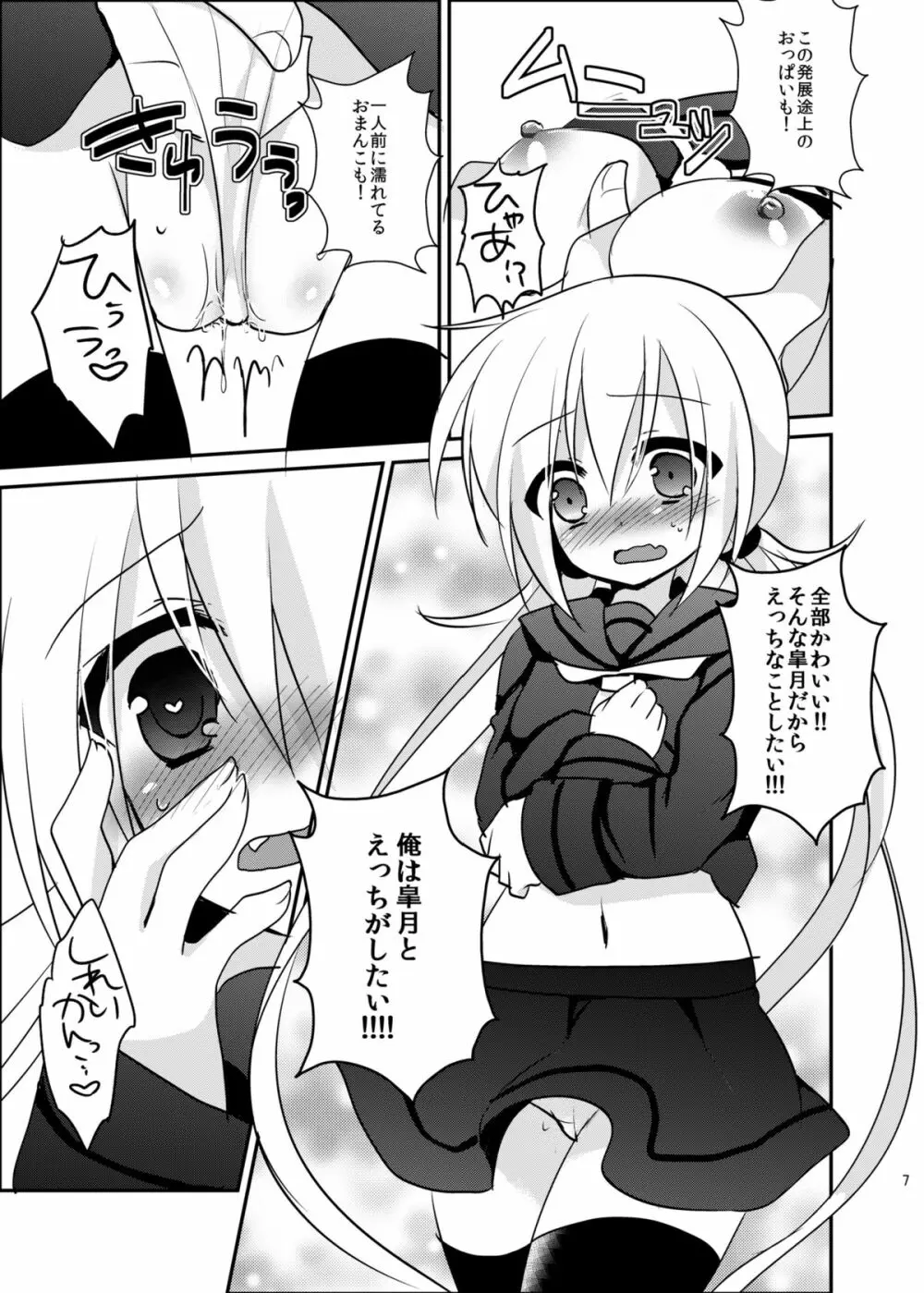 皐月ちゃんとイチャイチャしたい! Page.8