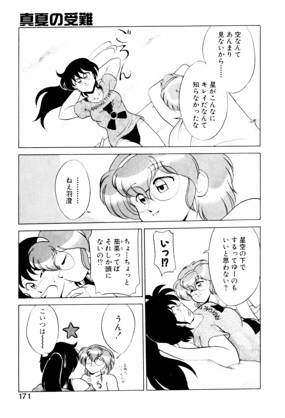 サテライトパラダイス Page.170