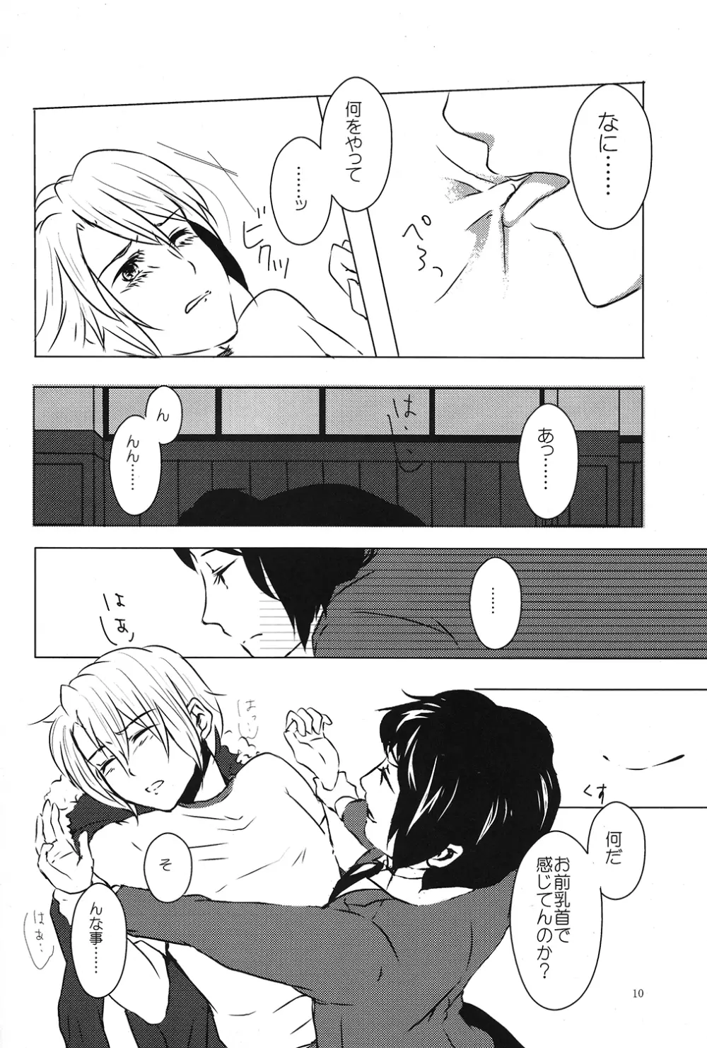 どうしてこうなった? Page.9