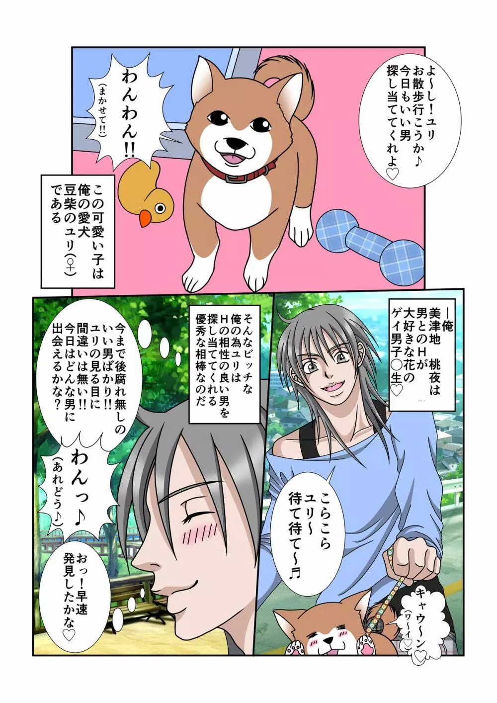 俺と犬とビッチライフ! Page.3