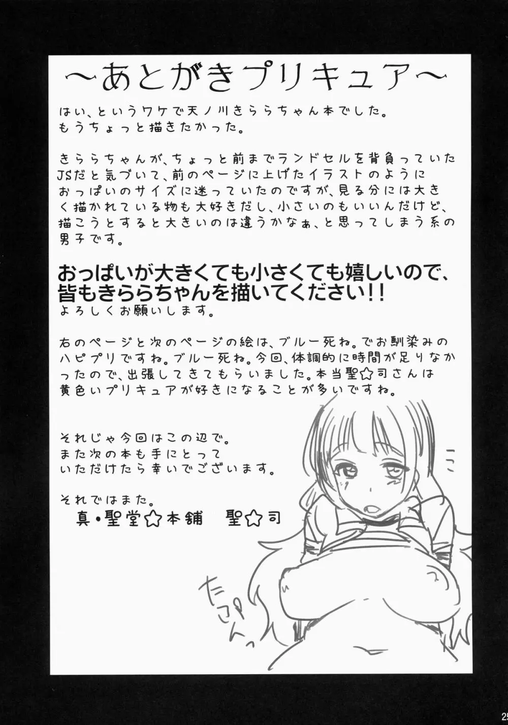 きららちゃんのマネージャーになった。 Page.24