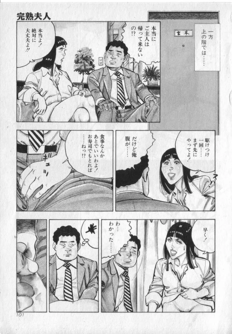 完熟夫人 Page.103