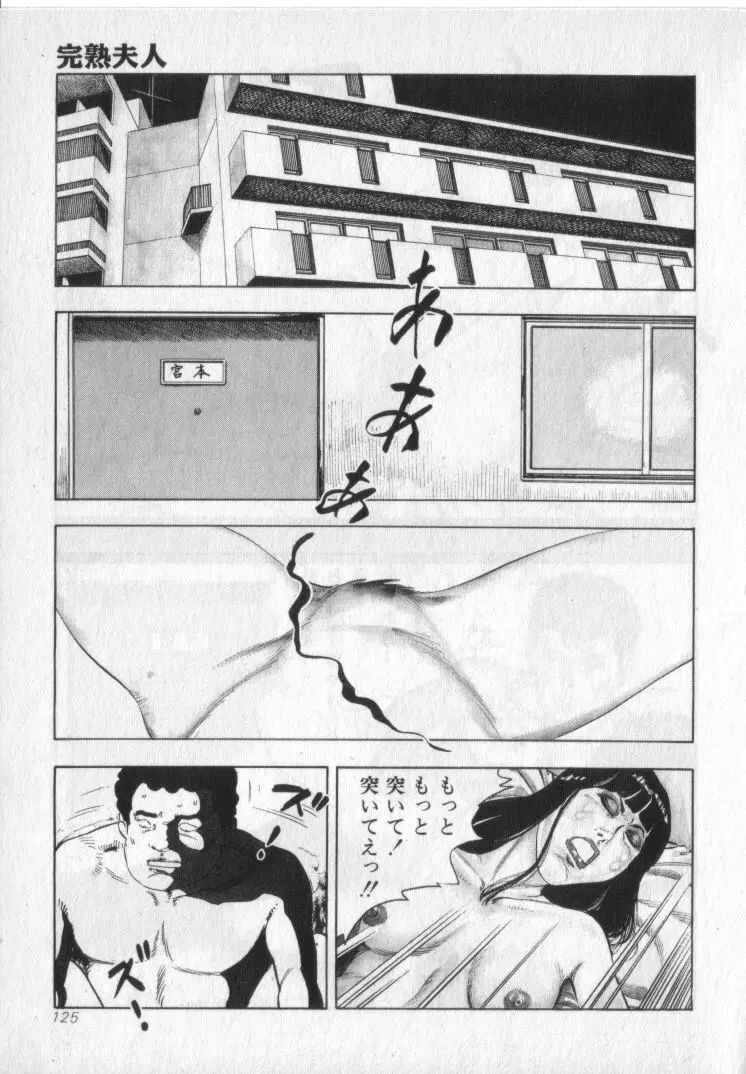 完熟夫人 Page.127