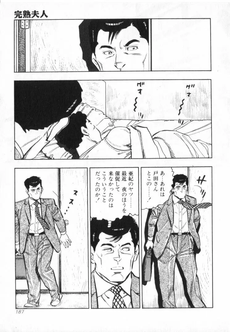 完熟夫人 Page.189