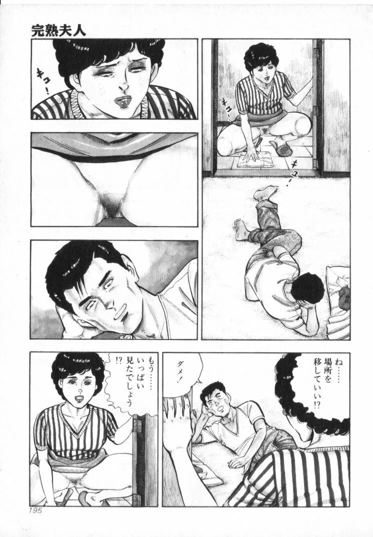 完熟夫人 Page.197