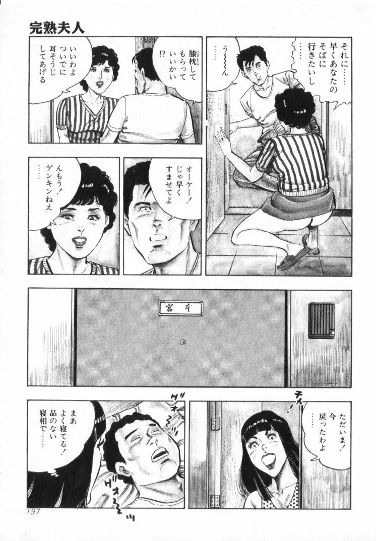 完熟夫人 Page.199