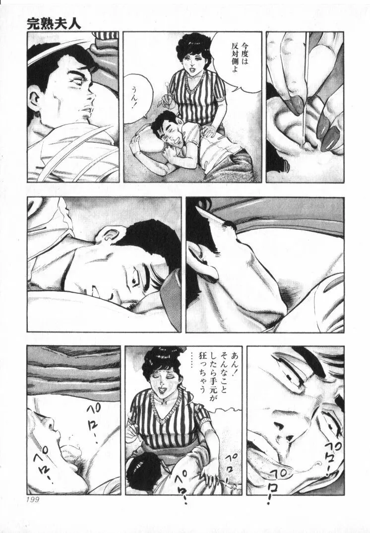 完熟夫人 Page.201