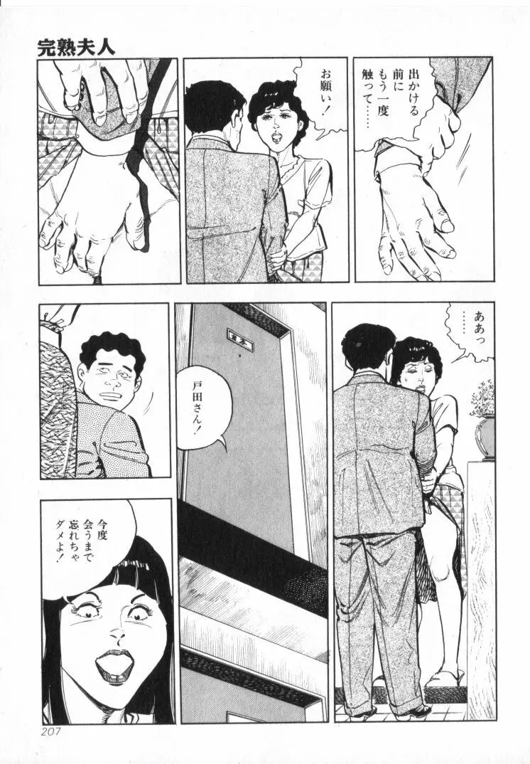 完熟夫人 Page.209
