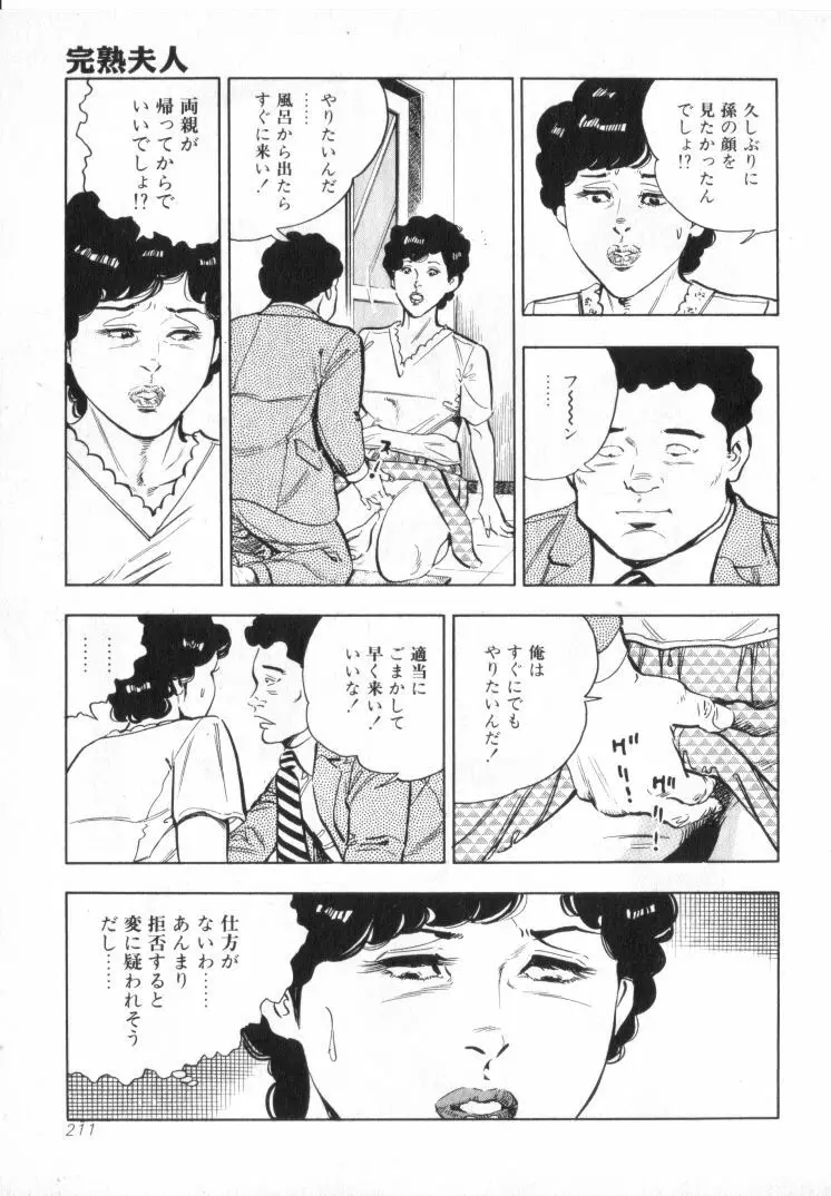 完熟夫人 Page.213