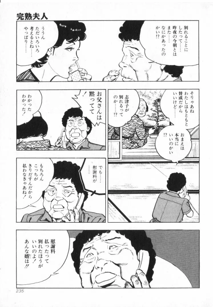 完熟夫人 Page.237