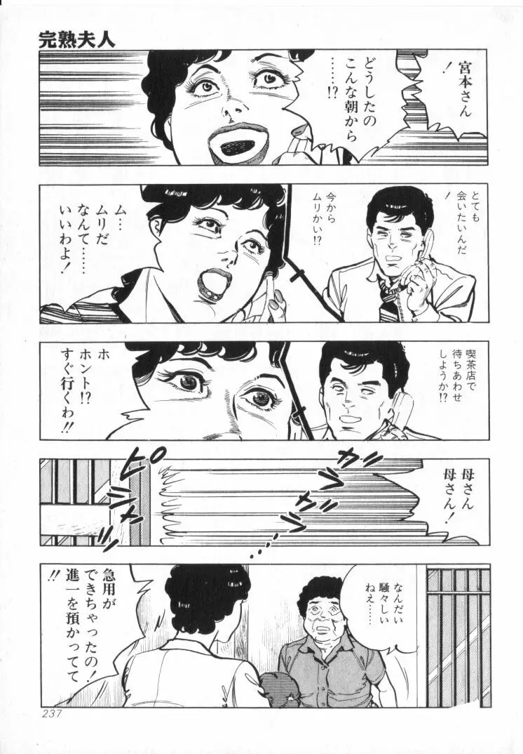完熟夫人 Page.239