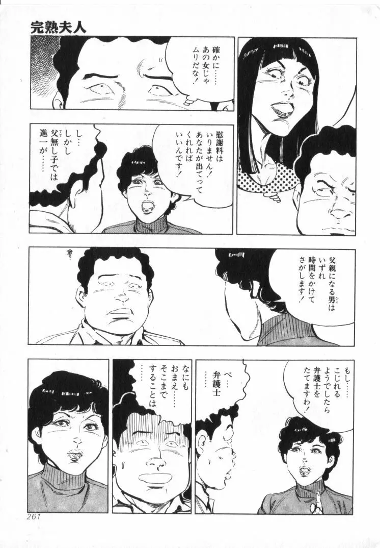 完熟夫人 Page.263