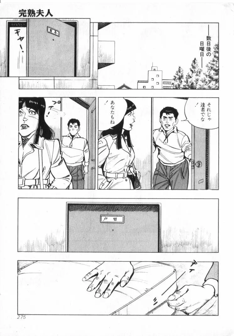 完熟夫人 Page.277