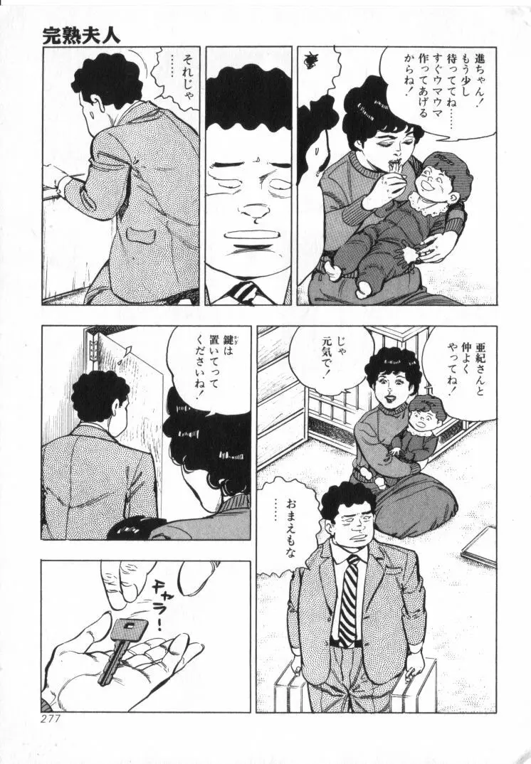 完熟夫人 Page.279
