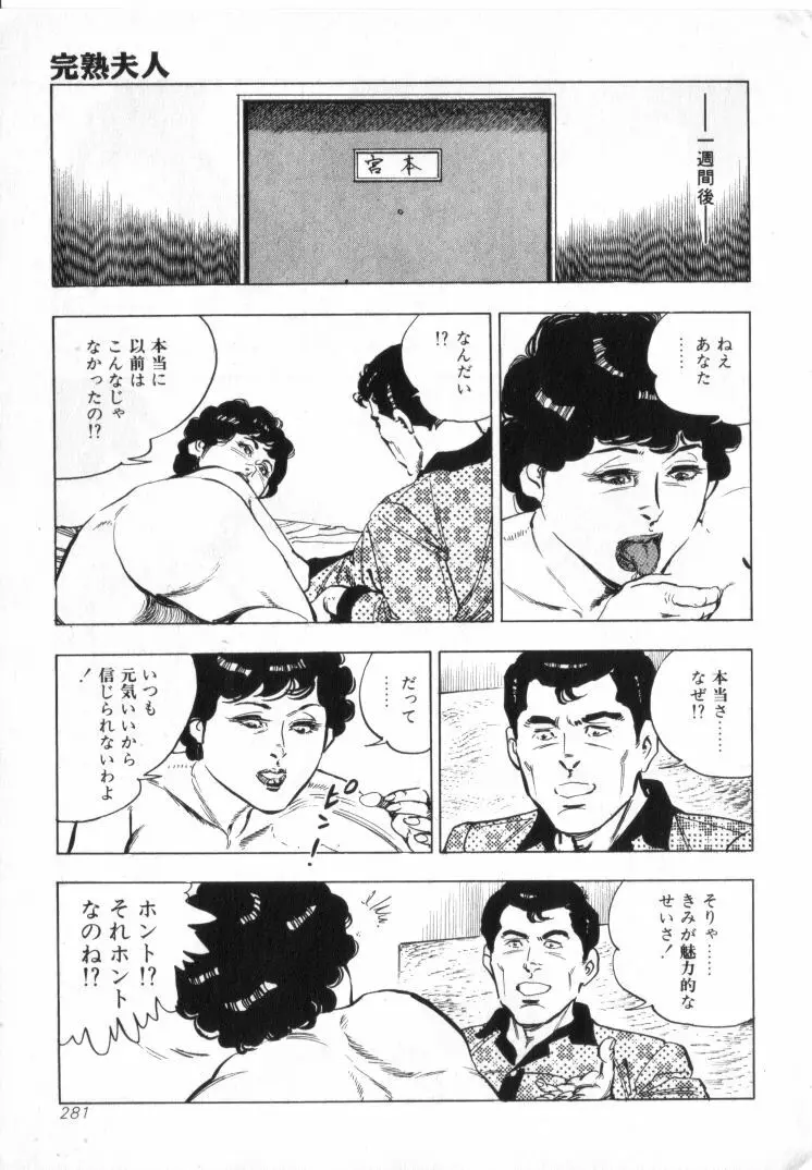 完熟夫人 Page.283