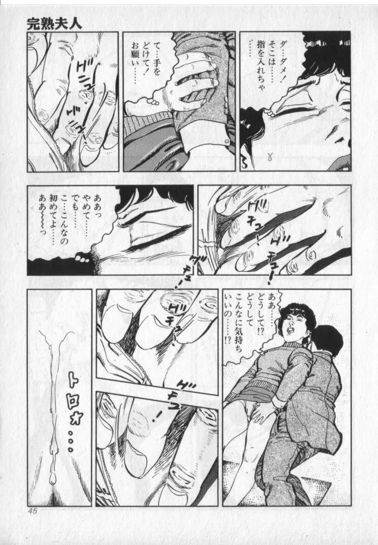完熟夫人 Page.47