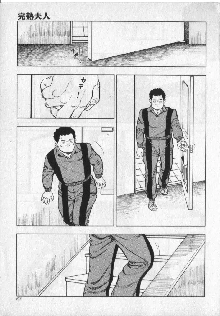 完熟夫人 Page.69