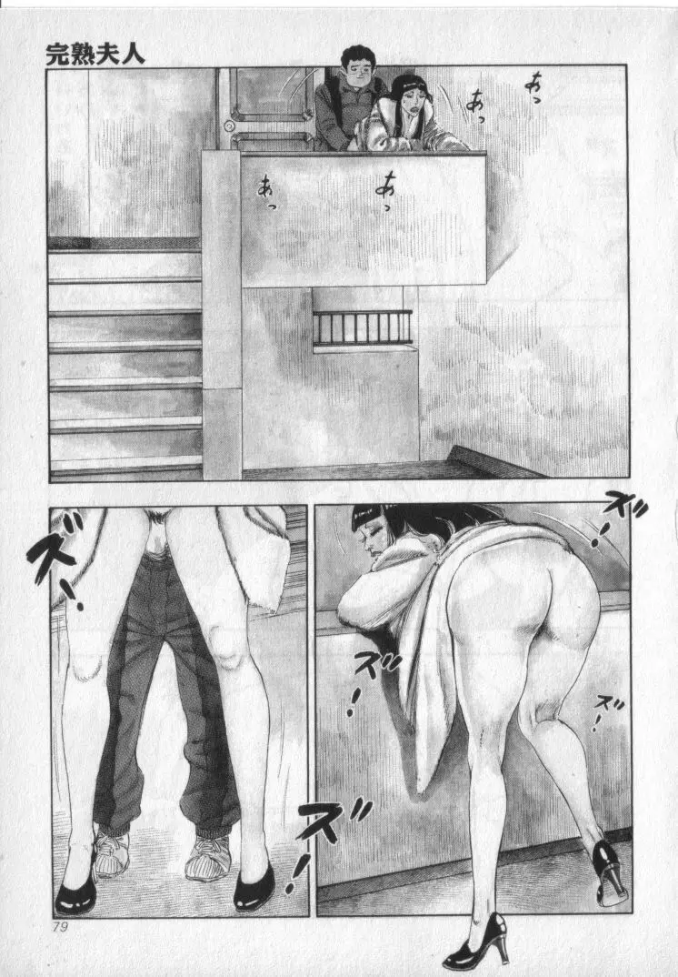 完熟夫人 Page.81