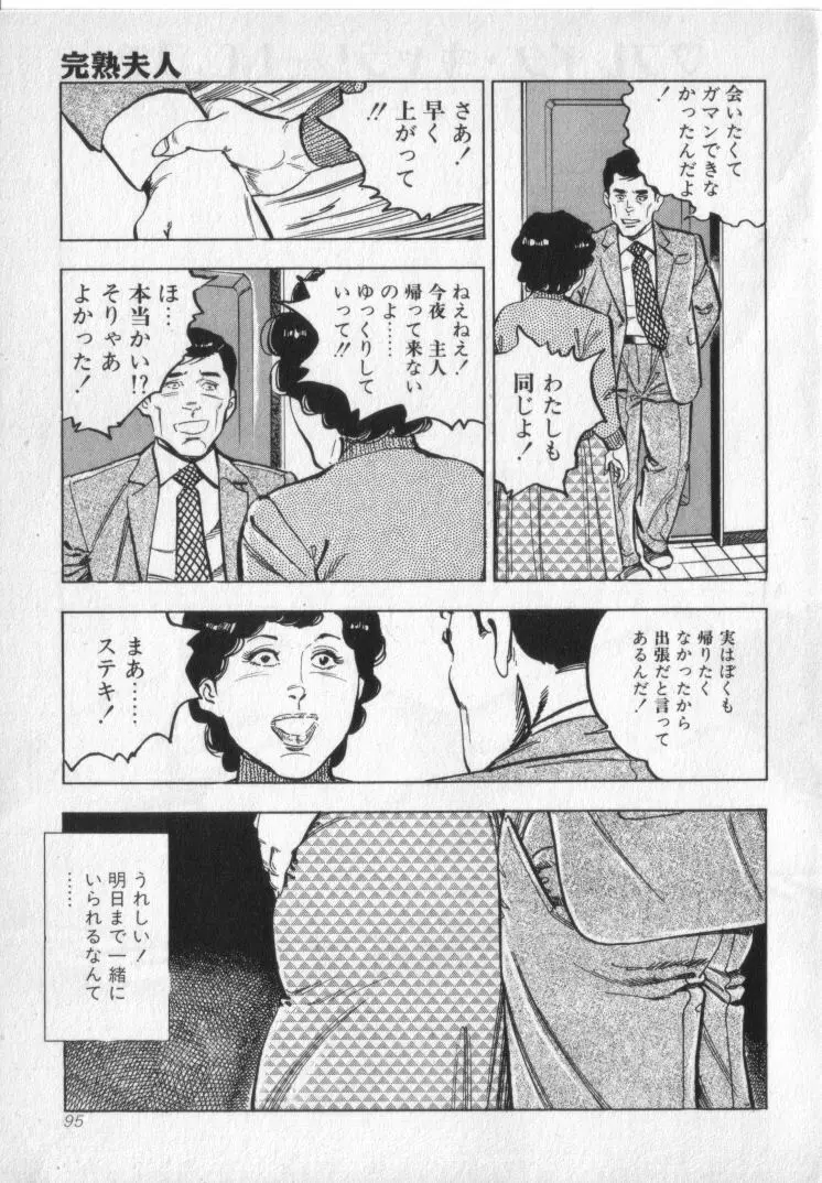 完熟夫人 Page.97