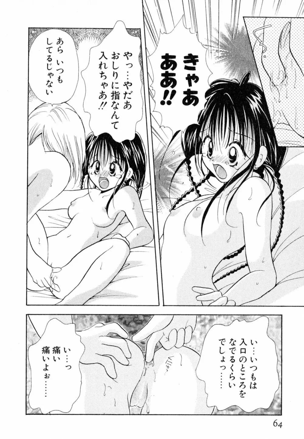 ラブタンバリンII Page.67